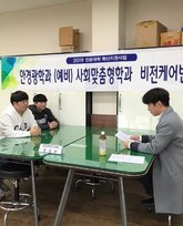 사회맞춤형학과 학생선발 면접