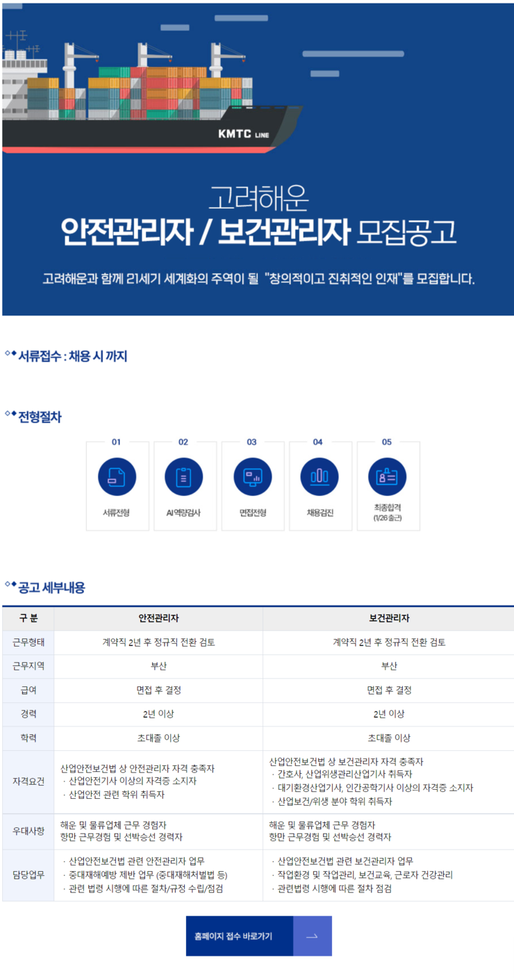 [구인]고려해운(주) 안전관리자 및 보건관리자 모집 안내