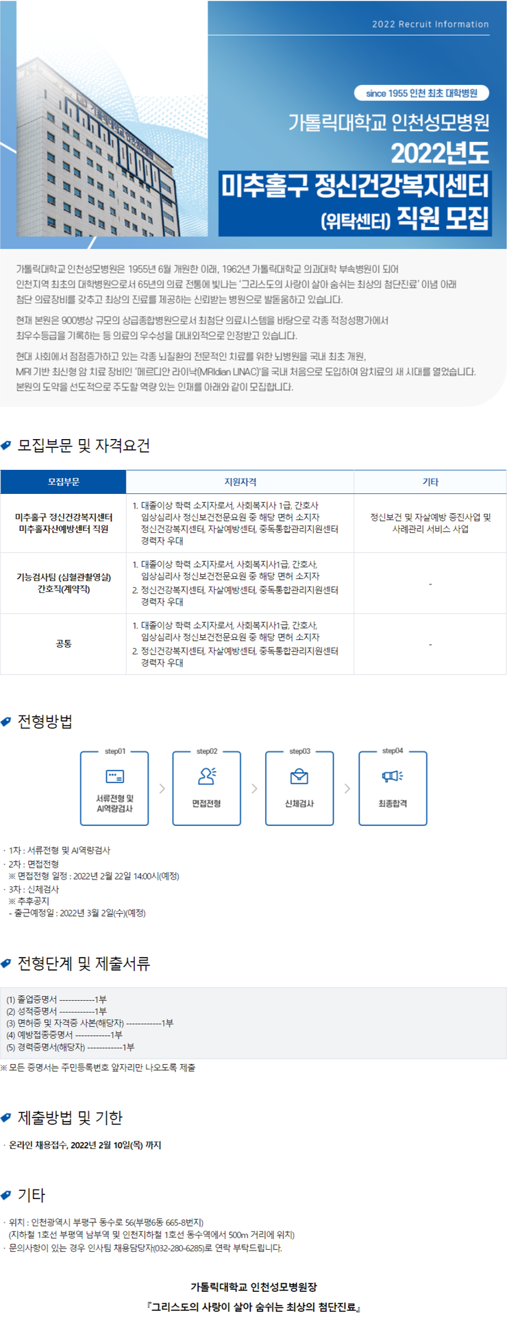 [구인]가톨릭대학교인천성모병원 미추홀구 정신건강복지센터(위탁센터) 직원 모집 안내 