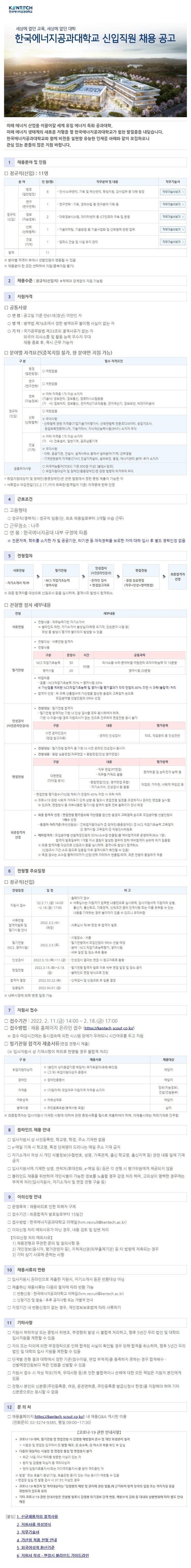 [구인]한국에너지공과대학교  신입직원 채용 공고