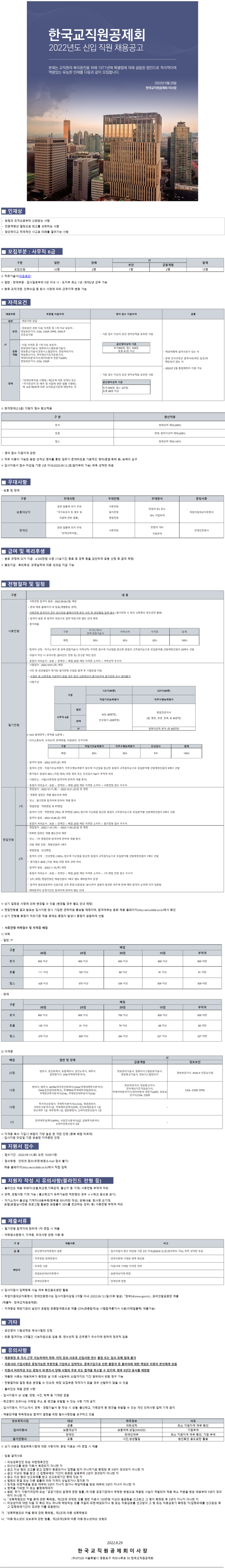 [구인]한국교직원공제회 2022년도 신입 직원 채용공고