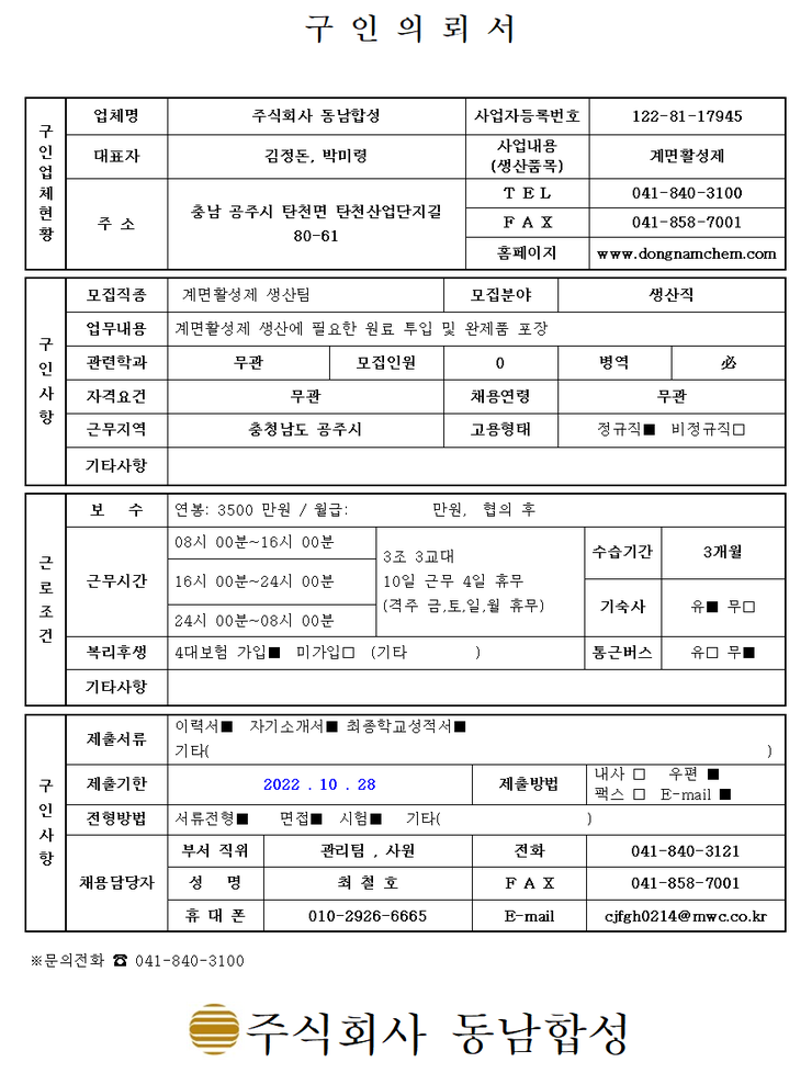 [구인]주식회사 동남합성 채용 안내