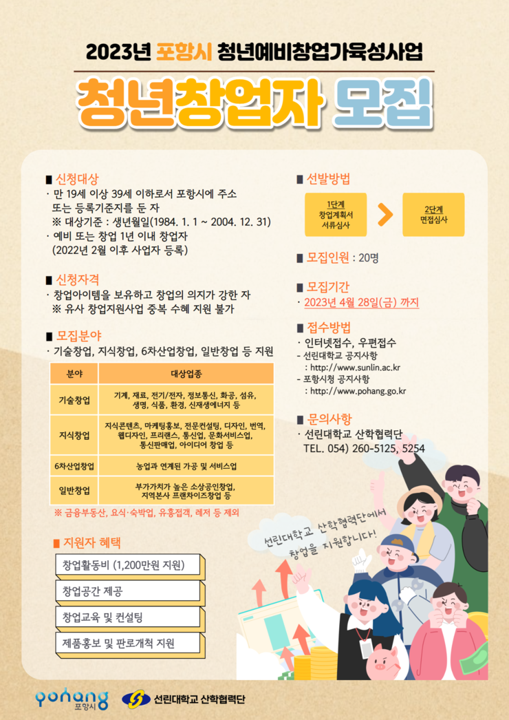 2023년 포항시 청년예비창업가육성사업 리플렛