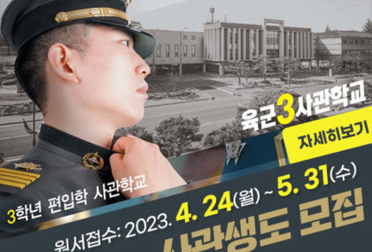 육군3사관학교 3학년 편입학 사관학교 원서접수 : 2023. 4. 24(월) ~ 5. 31(수) 사관생도 모집 자세히보기