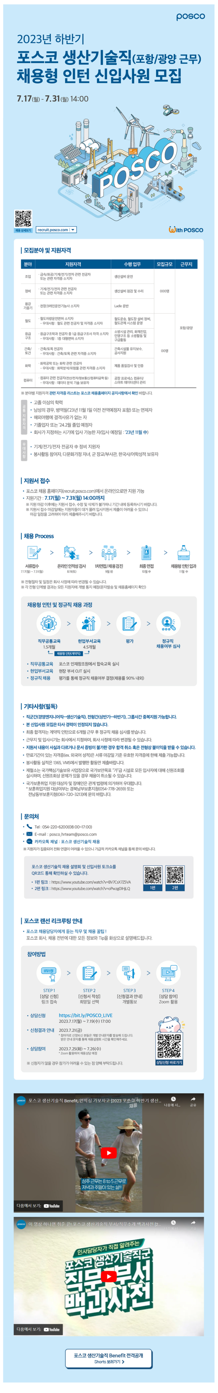 2023년 하반기 포스코 생산기술직(포항/광양 근무) 채용형 인턴 신입사원 모집