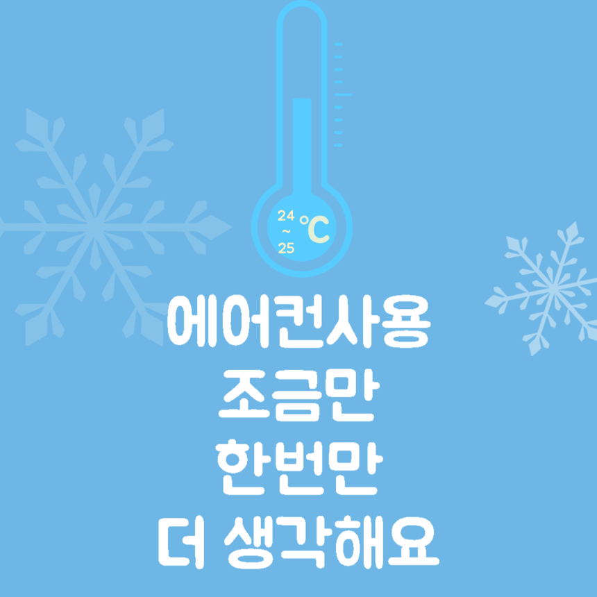 에어컨 사용 예절