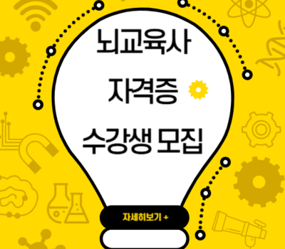 (대학혁신)뇌교육사 전문자격 취득과정 수강생 모집