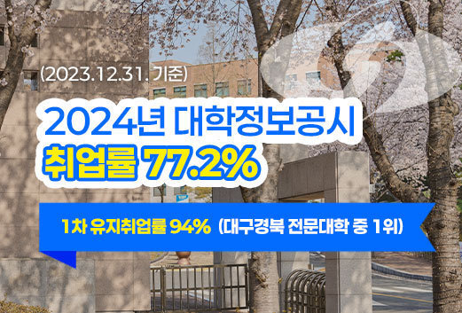 2024년 대학정보공시 취업률 77.2% (2023.12.31. 기준) 1차 유지취업률 94% (대구경북 전문대학 중 1위)