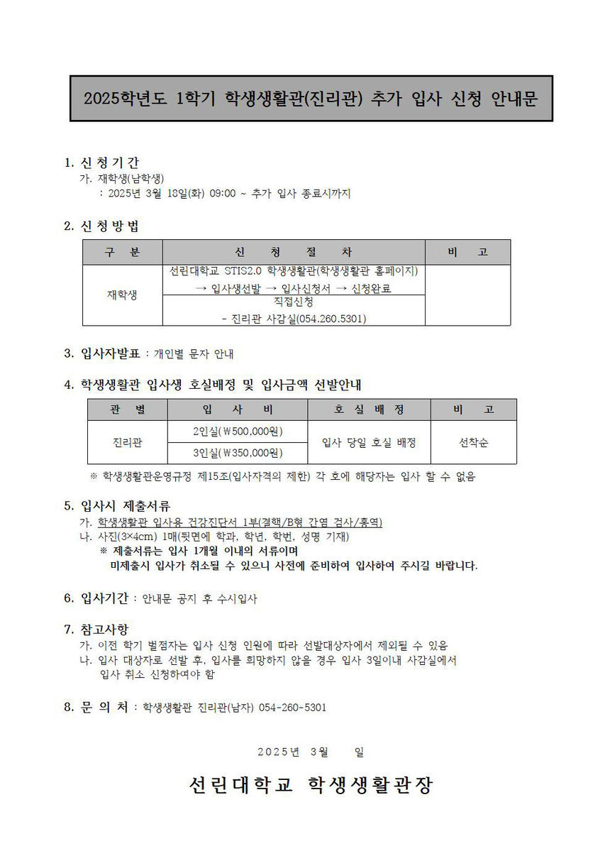 2025학년도 1학기 학생생활관(진리관) 추가 입사 신청 안내