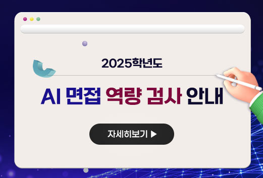 2025학년도 AI 면접 역량 검사 안내 자세히보기