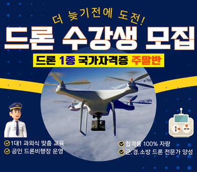 드론1종 국가자격증 주말반