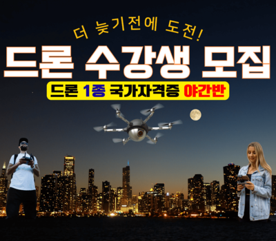 드론1종 국가자격증 야간반
