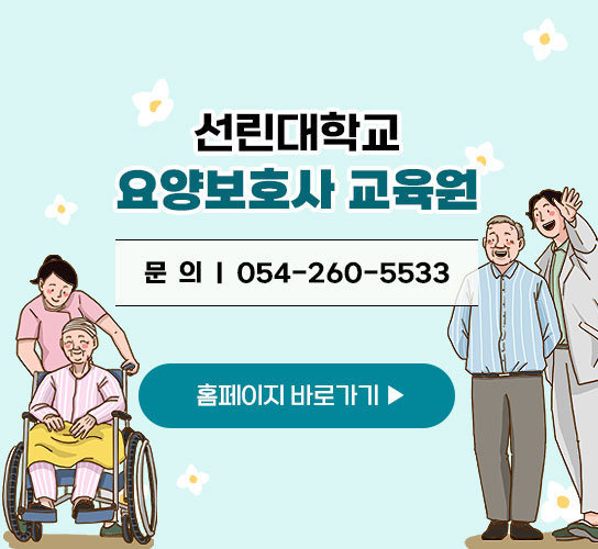 선린대학교 요양보호사 교육원 문  의 ｜ 054-260-5533 자세히보기