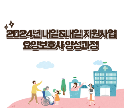2024년 내일&내일 지원사업(요양보호사 양성과정) 교육생 모집