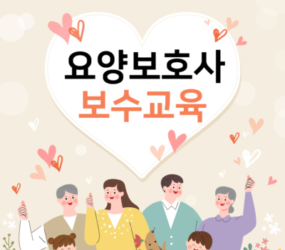 2024년 제1차 요양보호사 보수교육 수강생 모집