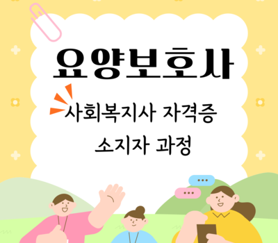2024년도 제2차 요양보호사(사회복지사 자격자반) 수강생 모집
