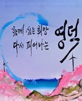 진달래심기 그림