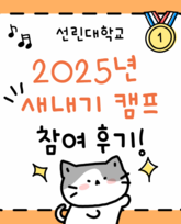 2025년 간호학과 새내기 캠프 참여 후기