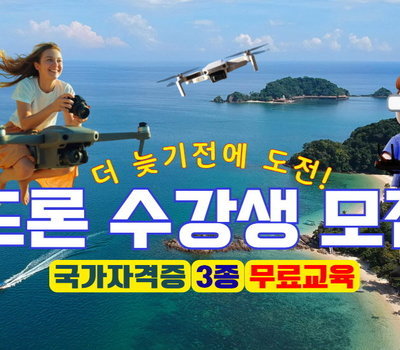 (대학혁신)드론 국가자격증 3종 취득과정 교육생 -모집 마감-