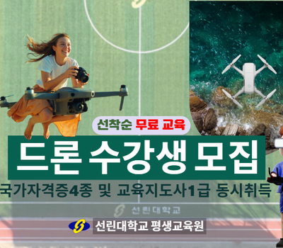드론 교육지도사 1급 및 드론 국가자격증 4종 자격 취득 과정