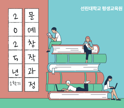 2025년 문예창작과정 2학기(19기) 수강생 모집 (일반/전문과정)