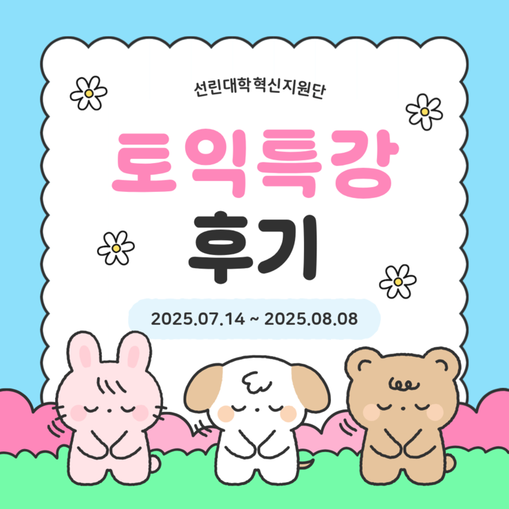 2025년 토익특강 참여후기