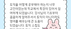 2025년 토익특강 참여후기