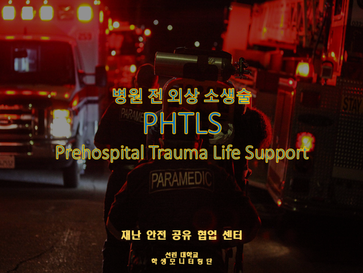 PHTLS