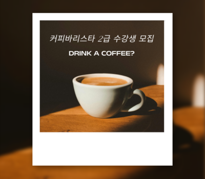 (대학혁신)바리스타 2급 자격증 취득과정 수강생 모집