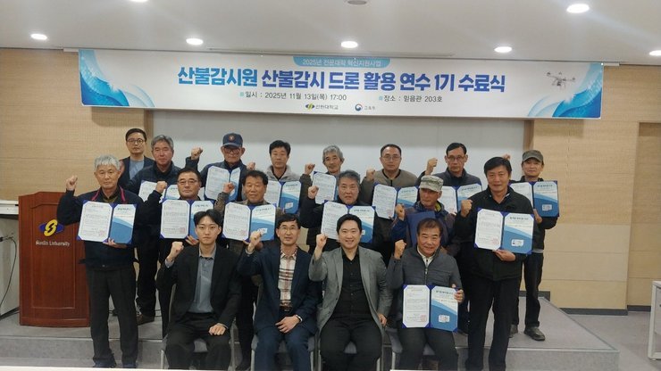 2025년 대학혁신 산불감시원 산불감시 드론 활용 연수 1기 수료식