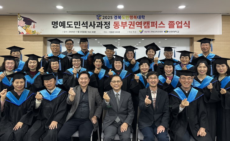 2025년 경북도민행복대학 명예도민석사과정 졸업식