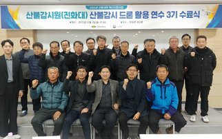 2025년 대학혁신 산불감시원 산불감시 드론 활용 연수 3기 수료식