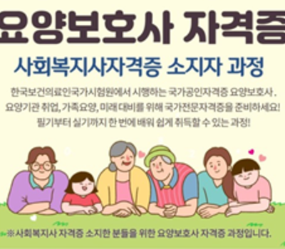 2026년도 제1차 요양보호사(사회복지사 자격자반) 수강생 모집 안내