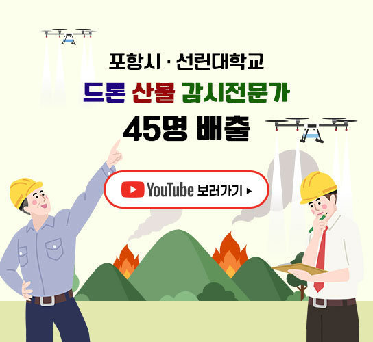 포항시 · 선린대학교 드론 산불 감시전문가 45명 배출 자세히보기