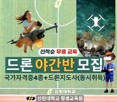 드론 국가자격 및 드론 교육지도사 2급 동시 취득과정 수강생 모집