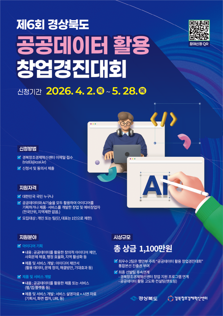 경상북도 공공데이터 활용 창업경진대회 