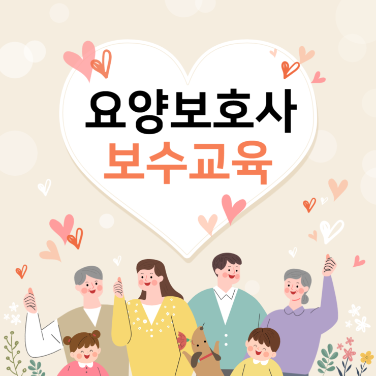 요양보호사 보수교육 (1) (1).png