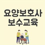 요양보호사 보수교육.png