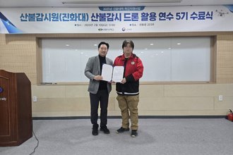2025년 대학혁신 산불감시원 산불감시 드론 활용 연수 5기 수료식