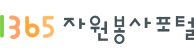 1365자원봉사포털