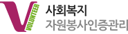 사회복지 자원봉사인증관리
