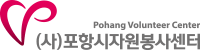 포항시자원봉사센터