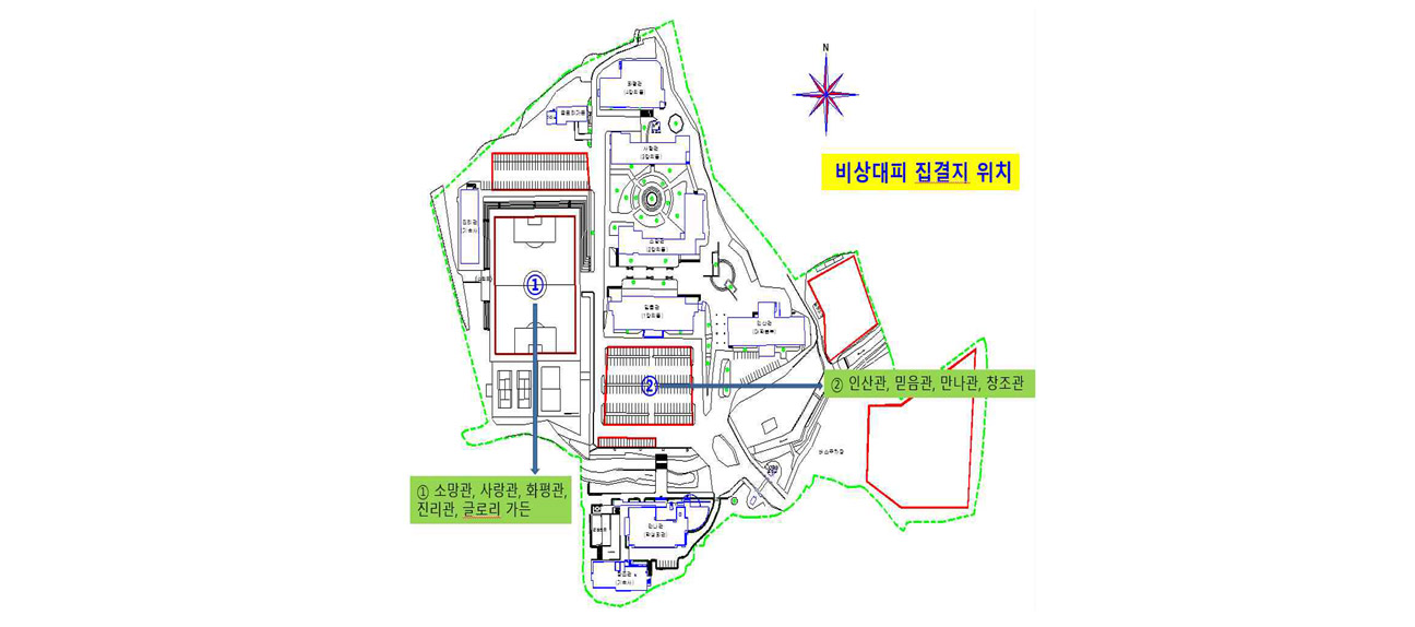 비상대피 집결지 위치 1. 소망관, 사랑관, 화평관, 진리관, 글로리 가든 2.인산관, 믿음관, 만나관, 창조관