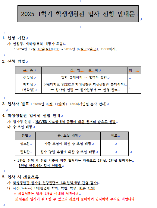 2025-1 선린대학교 학생생활관 입사 신청 안내문1