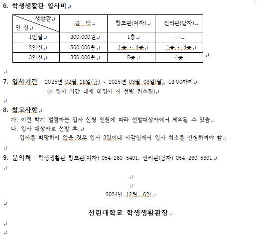 2025-1 선린대학교 학생생활관 입사 신청 안내문2