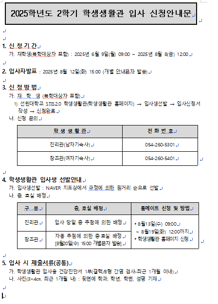 2025학년도 2학기 학생생활관 입사 신청 안내문