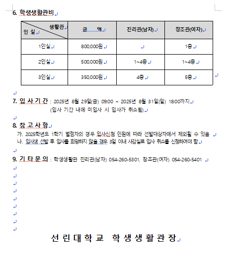 2025학년도 2학기 학생생활관 입사 신청 안내문
