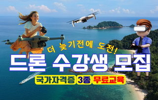 (대학혁신)드론 국가자격증 3종 취득과정 교육생 -모집 마감-