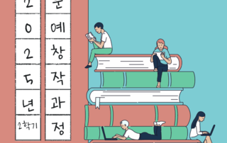 2025년 문예창작과정 2학기(19기) 수강생 모집 (일반/전문과정)