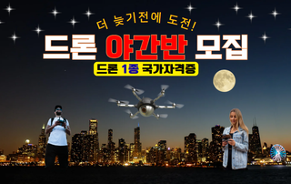 드론1종 국가자격증 야간반